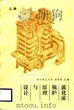 流化床锅炉原理与设计  上   1988  PDF电子版封面    刘焕彩 