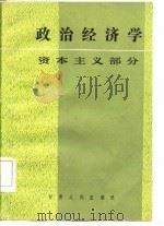 政治经济学  资本主义部分   1986  PDF电子版封面    刘家声主编 