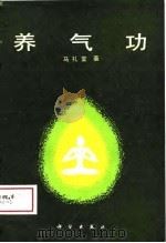 养气功   1988  PDF电子版封面    马礼堂 
