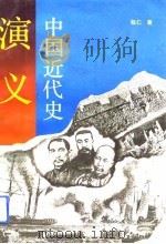 中国近代史演义（1993 PDF版）