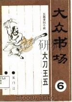 大众书场  6  大刀王五（1987 PDF版）