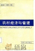 农村经济与管理   1988  PDF电子版封面  720900128X  林乐斌，王健杰主编 