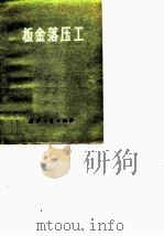 板金落压工   1975  PDF电子版封面    杨践等编 