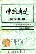 中国通史自学指导（1986 PDF版）