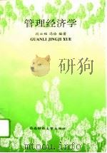 管理经济学   1996  PDF电子版封面  7810550748  段云程，冯俭编著 