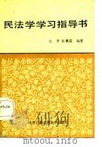 民法学学习指导书   1986  PDF电子版封面  6300·14  江平，张佩霖编著 