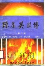 琼崖英烈传  第2辑（1990 PDF版）