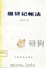 借贷记帐法   1979  PDF电子版封面  4043·1011  杨爱芬编 