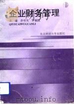 企业财务管理   1994  PDF电子版封面  7810059467  乔传夫，罗福凯主编 