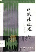 行政法概述   1988  PDF电子版封面  754150131X  周新铭，刘兆兴编著 