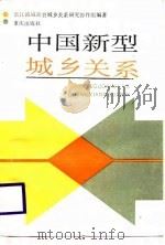 中国新型城乡关系（1988 PDF版）