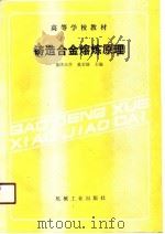 高等学校教材  铸造合金熔炼原理   1991  PDF电子版封面    重庆大学 