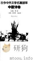 中国诗卷   1990年12月第1版  PDF电子版封面    柯岩 