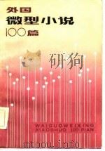 外国微型小说100篇   1984  PDF电子版封面    邦德·拉著 