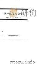 城市生态经济学   1989  PDF电子版封面    朱林兴，金忠义，陈荣堂 