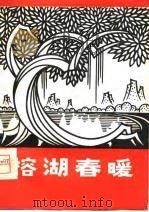 榕湖春暖  职工曲艺调演作品选（1981 PDF版）
