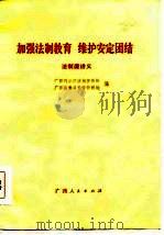 加强法制教育维护安定团结  法制课讲义   1987  PDF电子版封面  7219001452  广西司法厅法制宣传处，广西高教局教学科研处编 