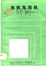 电机车司机   1989  PDF电子版封面  7502002464  王灿厚，张通俊编 