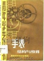 手表结构与维修   1983  PDF电子版封面    张仁茂，牟培兴 