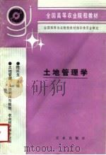 土地管理学   1992  PDF电子版封面  7109022498  陆红生主编 