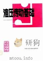 液压传动基础   1981  PDF电子版封面  15216·065  陈贤康主编 