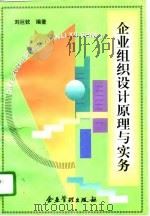 企业组织设计原理与实务   1996  PDF电子版封面  7800016625  刘巨钦编著 