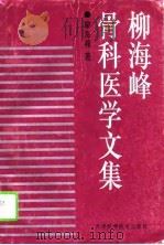 柳海峰骨科医学文集（1995 PDF版）