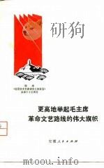 更高地举起毛主席革命文艺路线伟大旗帜   1977  PDF电子版封面     