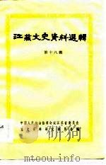 江苏文史资料选辑  第18辑（1986 PDF版）
