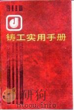 铸工实用手册   1991  PDF电子版封面  7504507318  曹聿，严绍华主编 