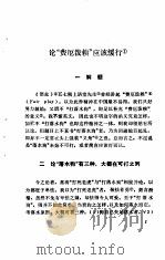 鲁迅杂文选讲   1974  PDF电子版封面    山东师范学院中文系现代文学教研组编 