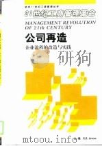 公司再造  企业流程的改造与实践（1999 PDF版）