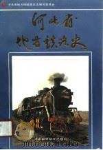 河北省地方铁路史（1990 PDF版）