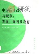 中国经济改革与城市∶发展、规划及教育（1994 PDF版）