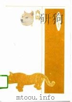 中国小通史  西周   1994  PDF电子版封面  7500616635  王宇信著 