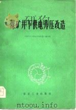 煤矿井下供电升压改造   1977  PDF电子版封面    《煤矿井下供电升压改造》编写组编 