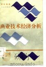 渔业技术经济分析   1986  PDF电子版封面  16144·3182  夏世福编 