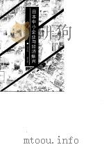 日本中小企业与经济振兴   1987  PDF电子版封面    任文侠，李玉潭编著 