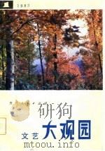 文艺大观园  1  -农村青年文娱手册   1983  PDF电子版封面     