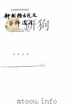 钟相杨幺起义资料选注（1976 PDF版）