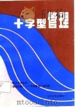 十字型管理   1987  PDF电子版封面  7561000316  朝阳市企业家协会，朝阳重型机器碱《十字型管理》编写组编 