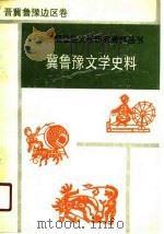 冀鲁豫文学史料（1989 PDF版）