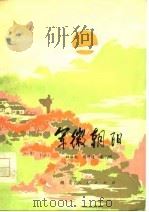军徽朝阳（1977 PDF版）