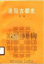 洛阳古都史   1989  PDF电子版封面  7505500058  苏健著 