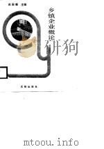 乡镇企业概论   1989  PDF电子版封面  7805560099  赵宏毅主编 
