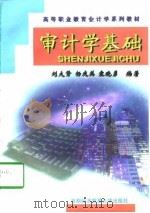 审计学基础   1998  PDF电子版封面  7563806660  刘大贤等编著 