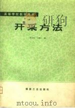 开采方法   1980  PDF电子版封面  15035·2337  张文生，王树仁编 
