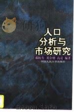 人口分析与市场研究   1997  PDF电子版封面  730002288X  郝虹生等编著 