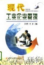 现代工业企业管理   1996  PDF电子版封面  7561032072  王世君，宋彦主编 
