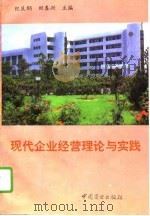 现代企业经营理论与实践   1994  PDF电子版封面  7504424307  纪良纲，田春兴主编 